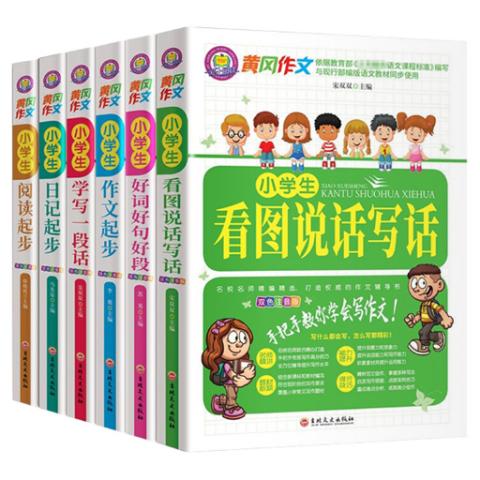 小学黄冈作文大全(注音1-3年级6册）