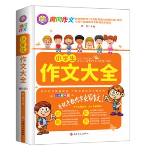 小学黄冈作文大全(3-6年级10册)