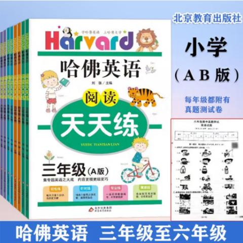小学英语阅读天天练(哈佛英语3-6年级8册)