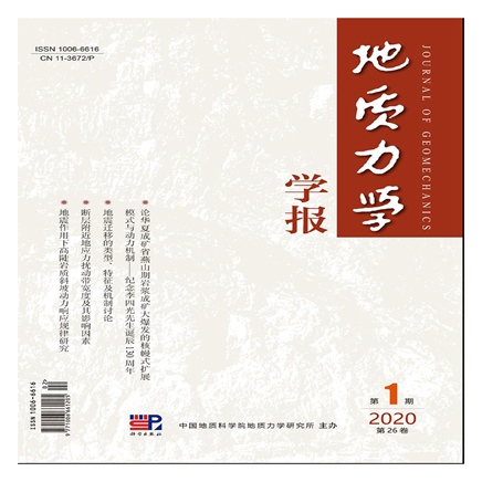 地质力学学报