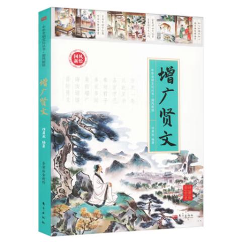 画说中华文明·增广贤文