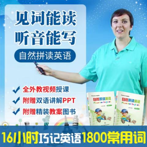 英语轻松学·自然拼读英语(提高篇)