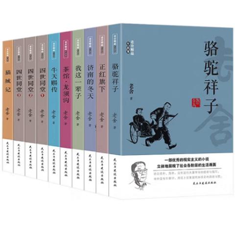 中外名著·老舍精品作品集(10册)