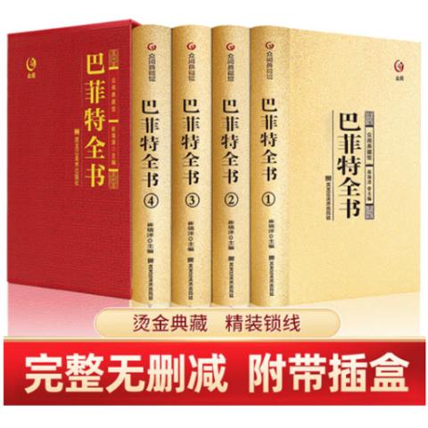 中外名著·巴菲特全书(投资学名著4册)