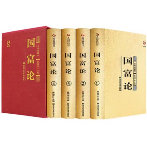 中外名著·国富论(经济学名著4册)