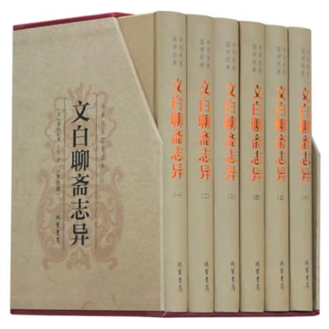 国学精装·聊斋志异(文白对照插图6卷)