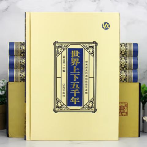 国学精装·世界上下五千年(插图4卷)