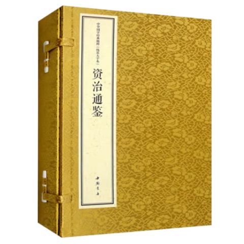 宣纸线装·资治通鉴(1函2卷)