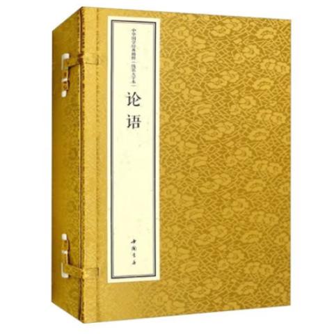 宣纸线装·论语(1函3卷)