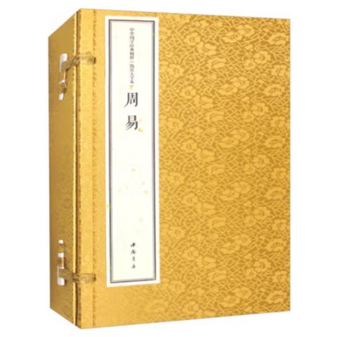宣纸线装·周易(1函2卷)