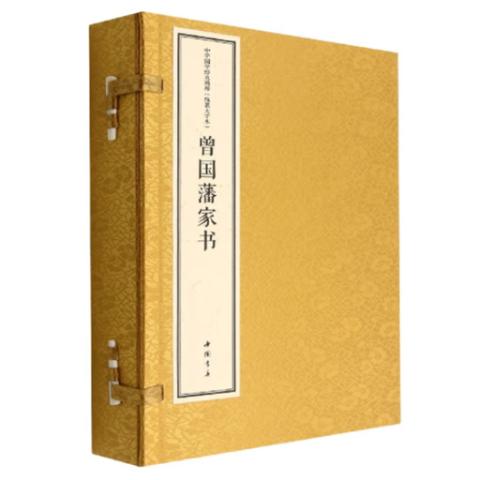 宣纸线装·曾国藩家书(1函2卷)