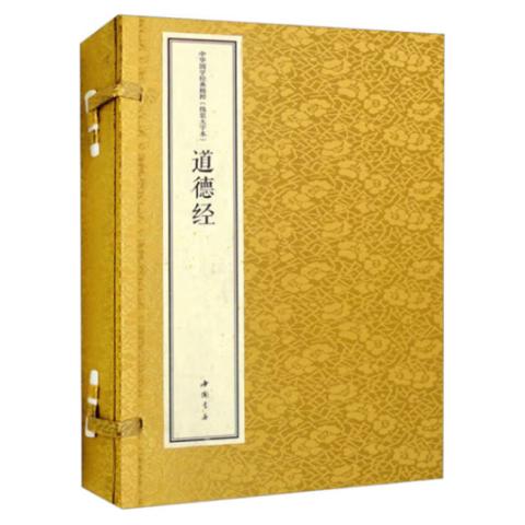 宣纸线装·道德经(1函2卷)