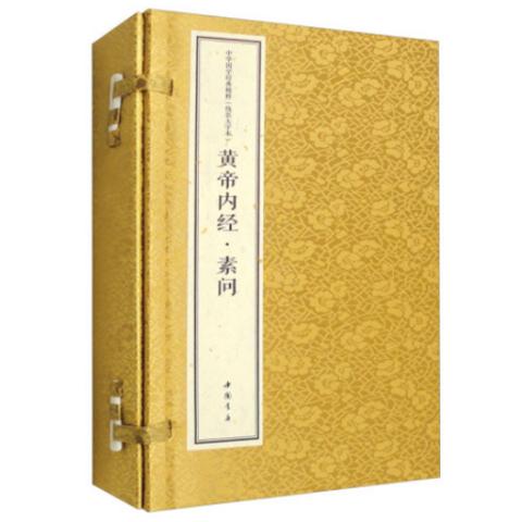 宣纸线装·黄帝内经-素问(1函3卷)