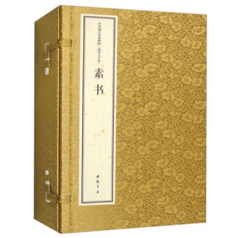 宣纸线装·素书(1函2卷)