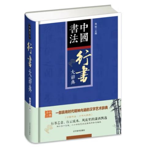 书画典籍·中国行书大辞典(精装)