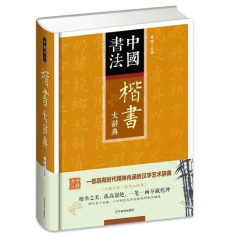 书画典籍·中国楷书大辞典(精装)