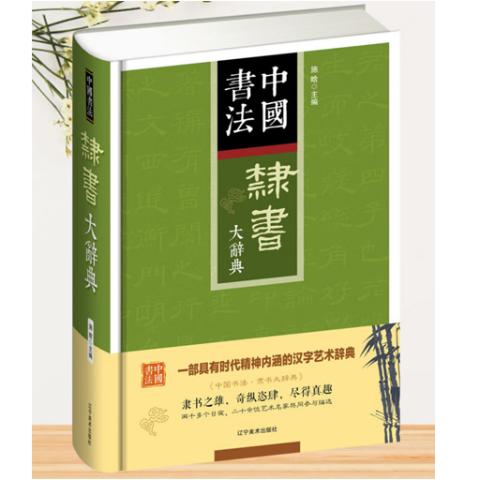 书画典籍·中国隶书大辞典(精装)
