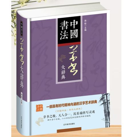 书画典籍·中国草书大辞典(精装)