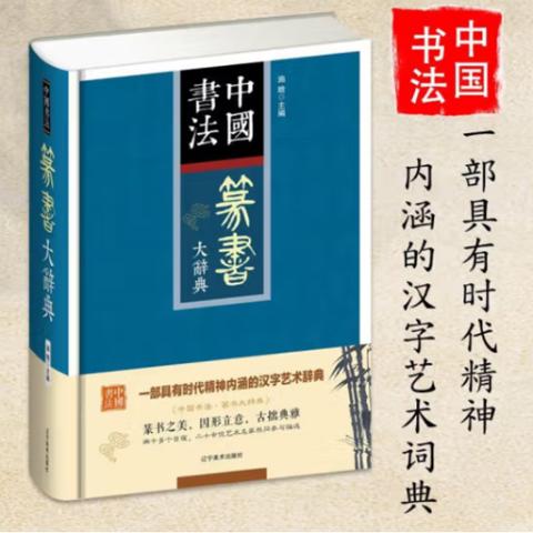 书画典籍·中国篆书大辞典(精装)
