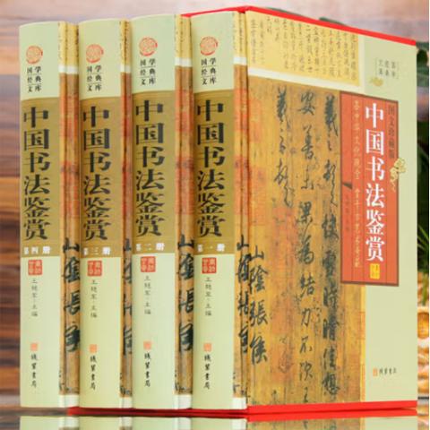 书画典籍·中国书法鉴赏(精装4卷)