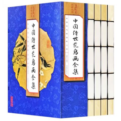 书画典籍·中国传世花鸟画全集(线装4册)