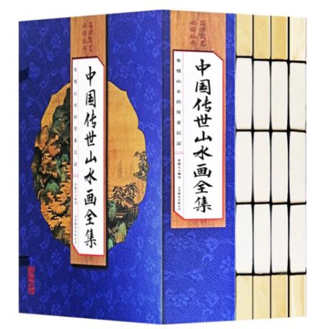 书画典籍·中国传世山水画全集(线装4册)