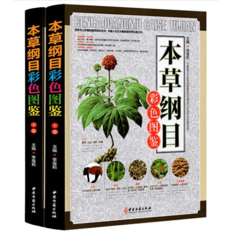 中医养生·本草纲目彩色图鉴(精装2卷)