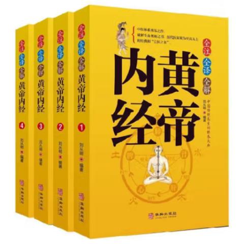 中医养生·黄帝内经(全注全译全解4册)