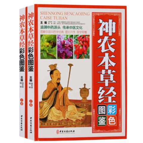 中医养生·神农本草经彩色图鉴(精装2卷)