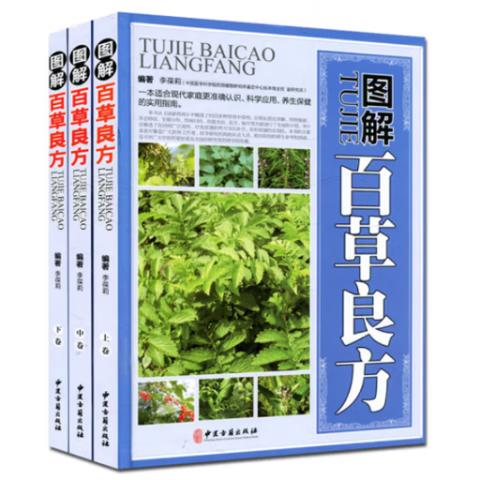 中医养生·图解百草良方(精装3卷)
