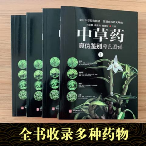 中医养生·中草药真伪鉴别原色图谱(4册)