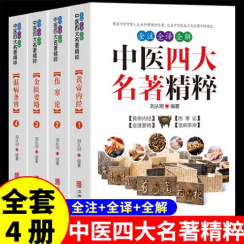中医养生·中医四大名著精粹(全注全译全解4册)