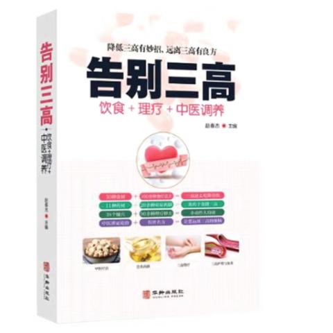 中医养生·告别三高.肥胖.心脑血管病(3册)