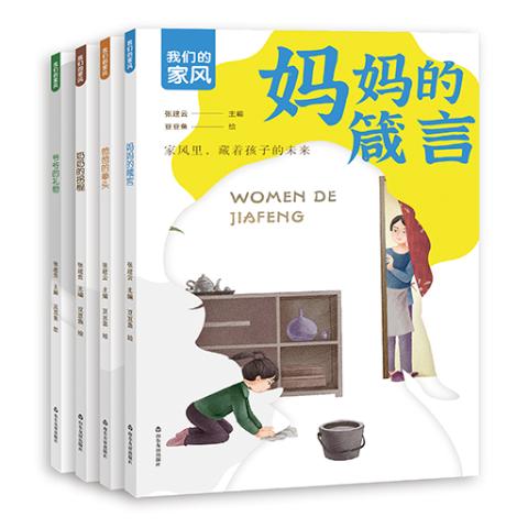 我们的家风（全4册）
