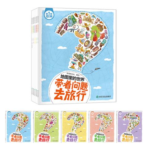 地图里的世界：带着问题去旅行（全5卷）