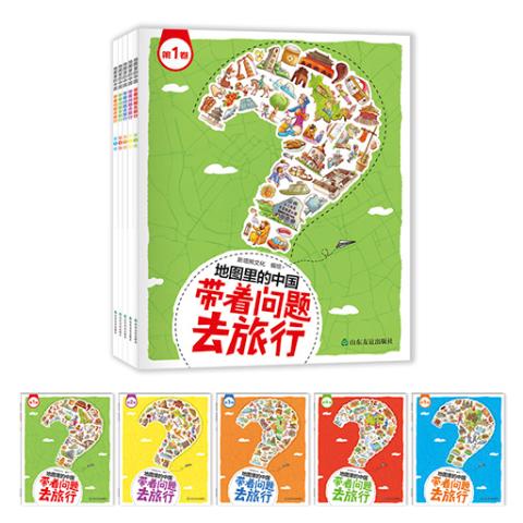地图里的中国·带着问题去旅行（全5卷）