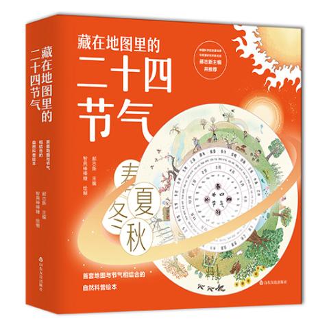 藏在地图里的二十四节气（全4册）