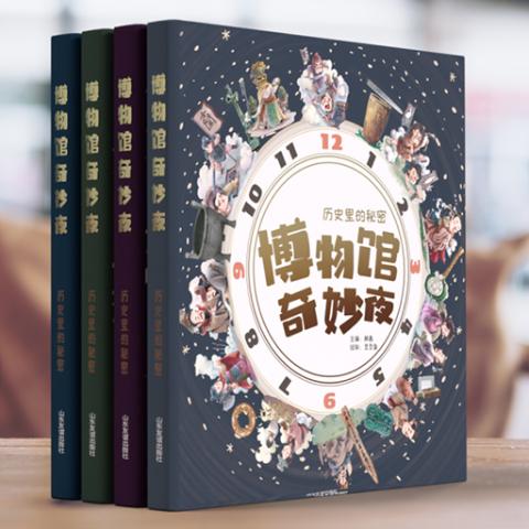 博物馆奇妙夜（全4册）