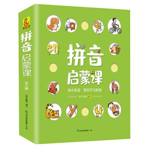 拼音启蒙课（全8册）