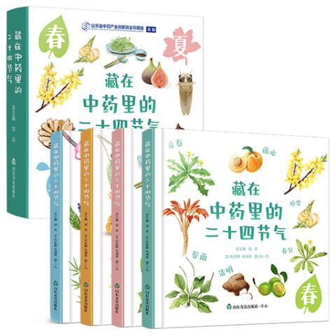 藏在中药里的二十四节气（精装全4册）