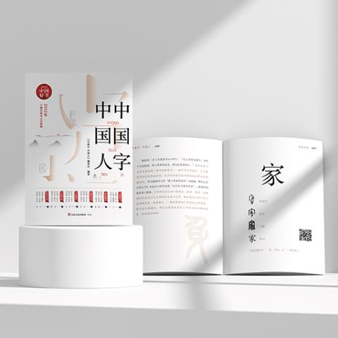 中国字中国人（荣获2022年“中国好书”奖）