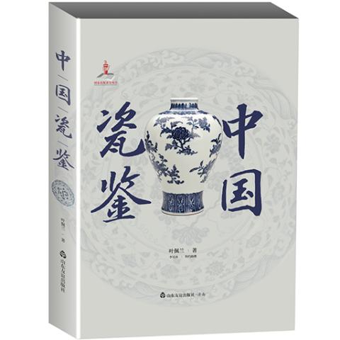中国瓷鉴（入围2022年“中国好书”奖）