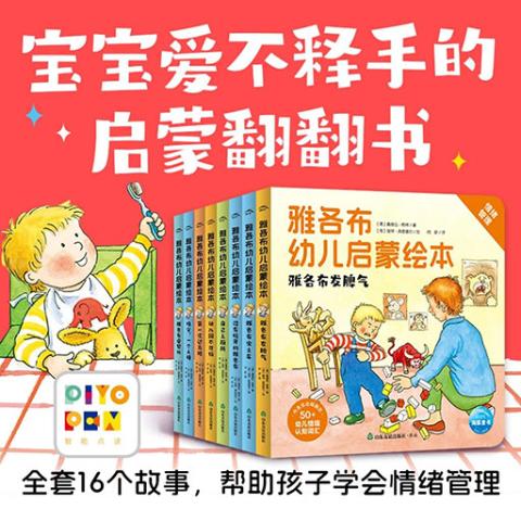 雅各布幼儿启蒙绘本（全8册）