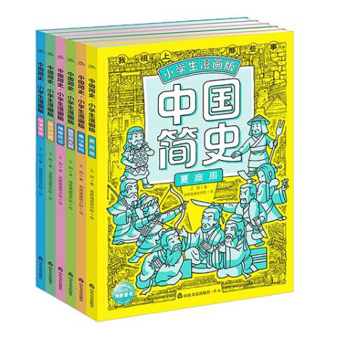 中国简史·小学漫画版（全6册）