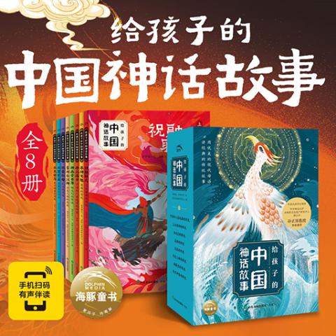给孩子的中国神话故事（全8册）