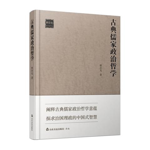 古典儒家政治哲学