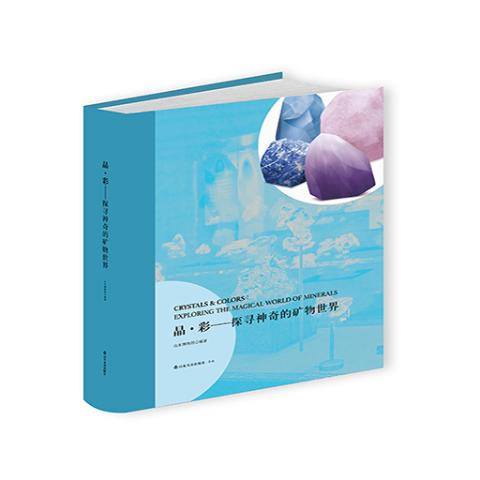 晶·彩：探寻神奇的矿物世界