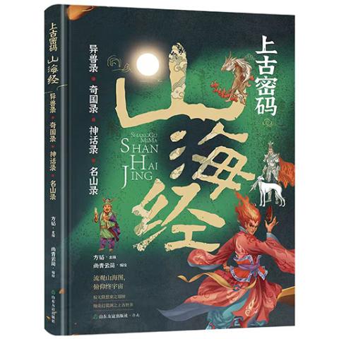 上古密码山海经