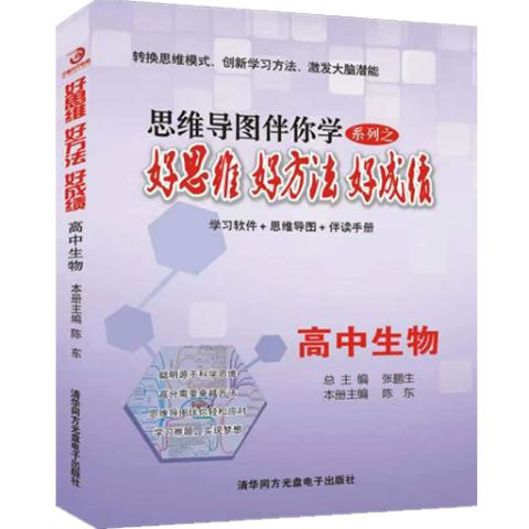 思维导图伴你学—高中生物