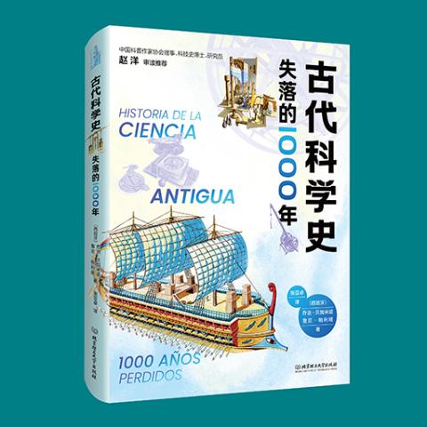 古代科学史：失落的1000年